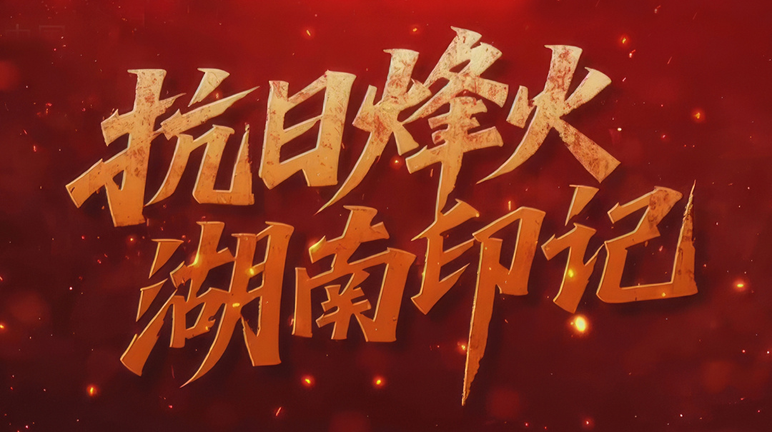 抗日烽火·湖南印記｜以少勝多，“天爐”隘口斃敵三千