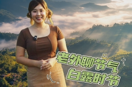 老外聊節(jié)氣｜白露時節(jié)，千年梯田披上了金秋“薄紗”