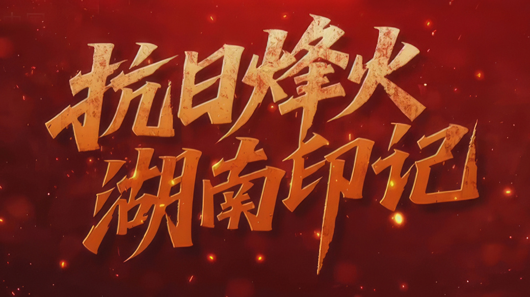 抗日烽火·湖南印記｜“南方抗大”，“鐵水”燃起無數火源