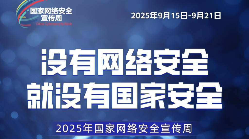 海报｜2025年国家网络安全宣传周