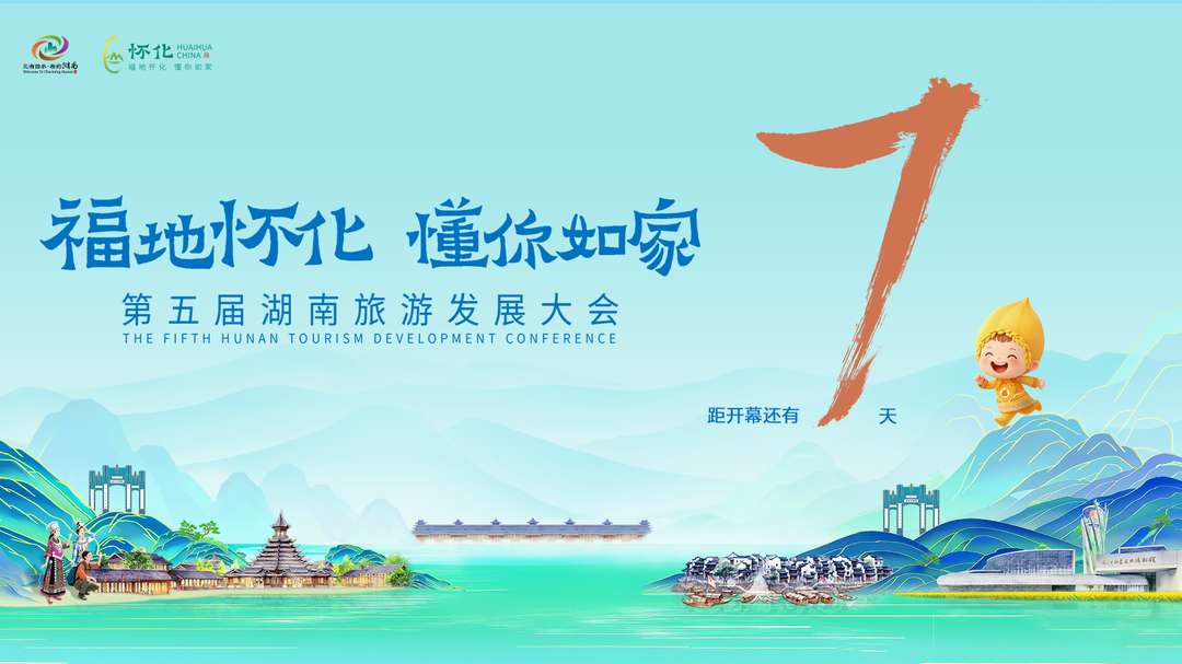 第五屆湖南旅發大會倒計時7天
