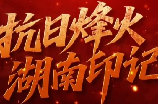 抗日烽火·湖南印記｜抗敵“天路”，五萬雙手筑起空中堡壘