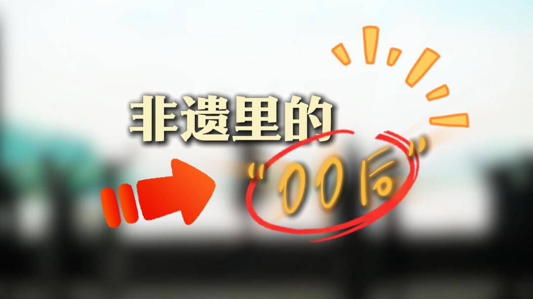 非遗里的“00后”③｜“单纯爱唱！”溆浦的年轻人这样接过传承接力棒