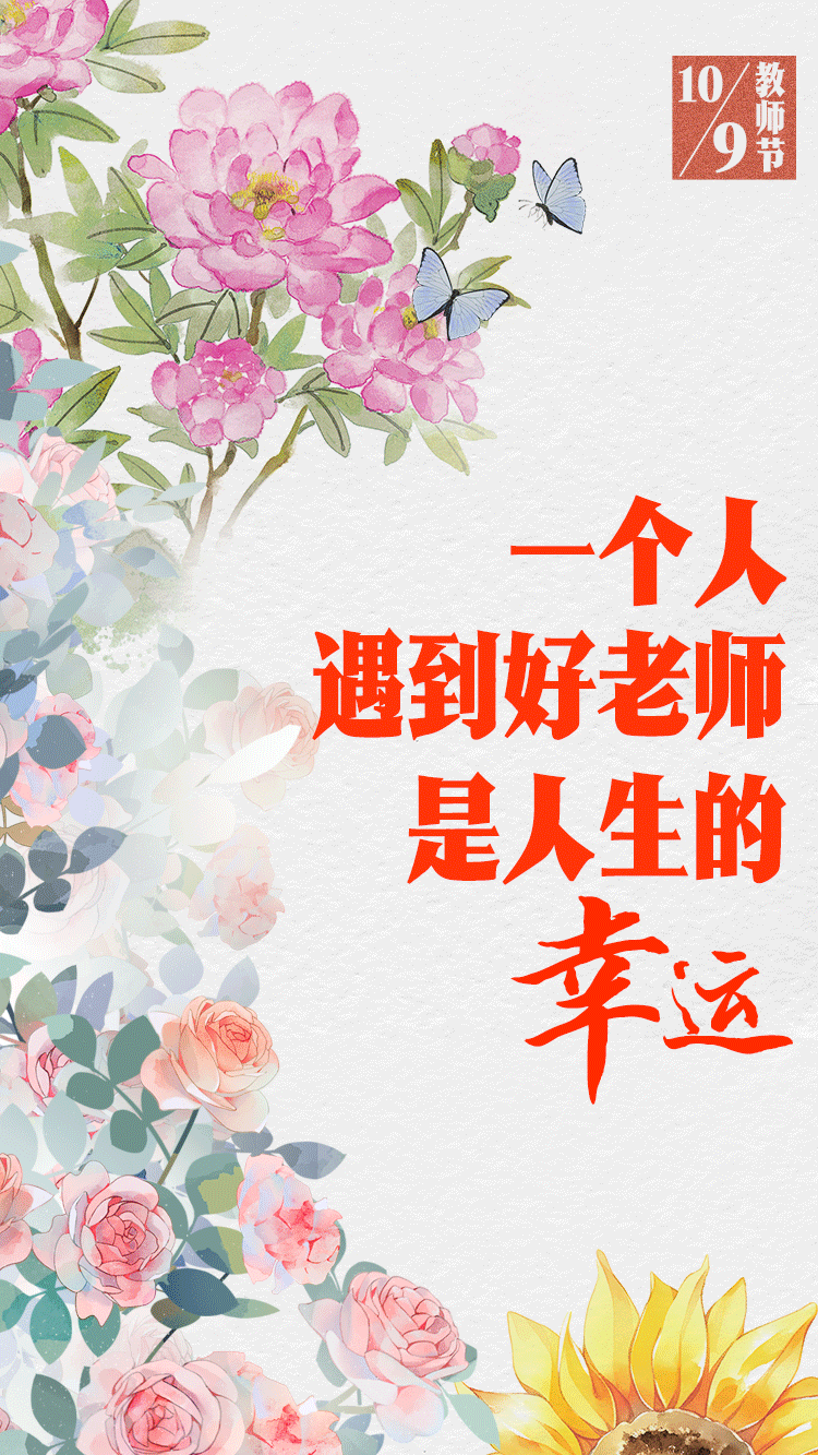 学习进行时｜“一个人遇到好老师是人生的幸运”