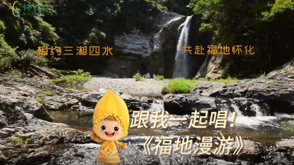 《福地漫游》第三站欢乐鹤城，跟着阿哥一起唱，跟着阿妹一起跳！