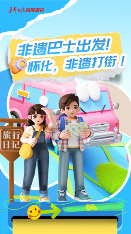 【长图】非遗巴士出发！怀化，非遗打街！