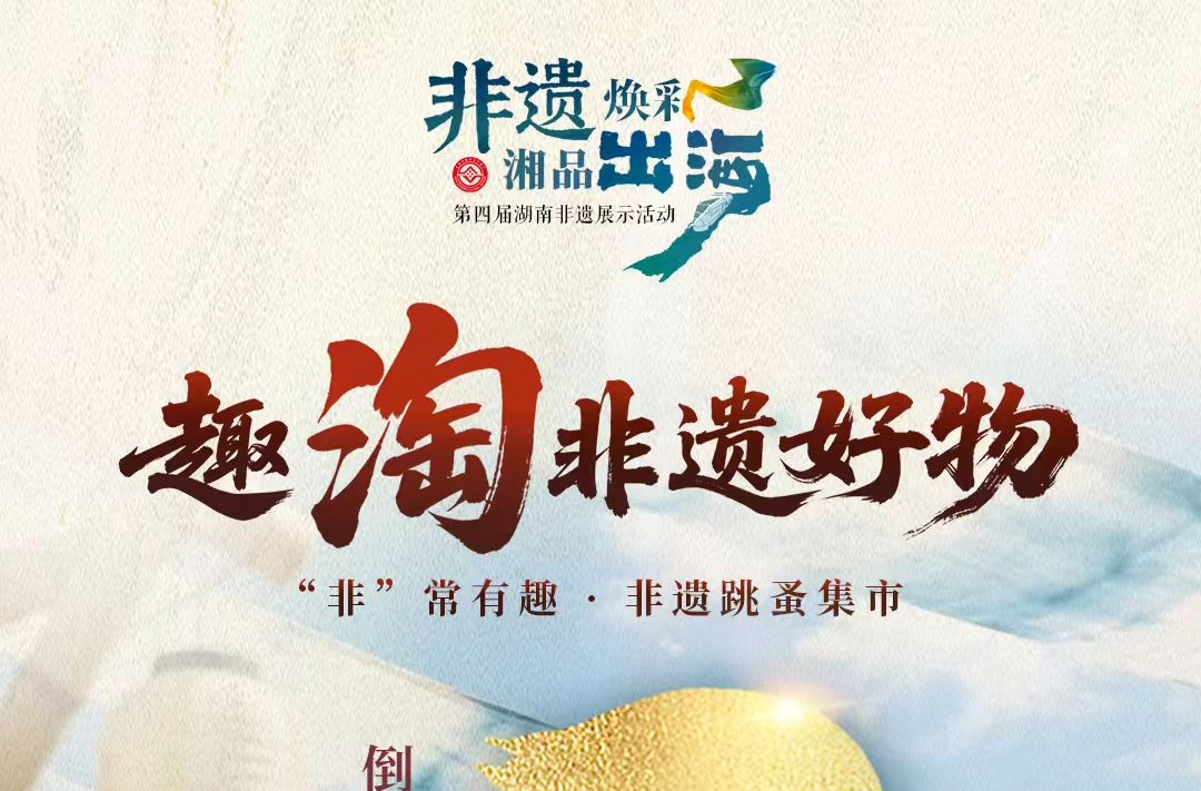 ?倒計(jì)時(shí)3天！第四屆湖南非遺展示活動(dòng)，能看還能淘