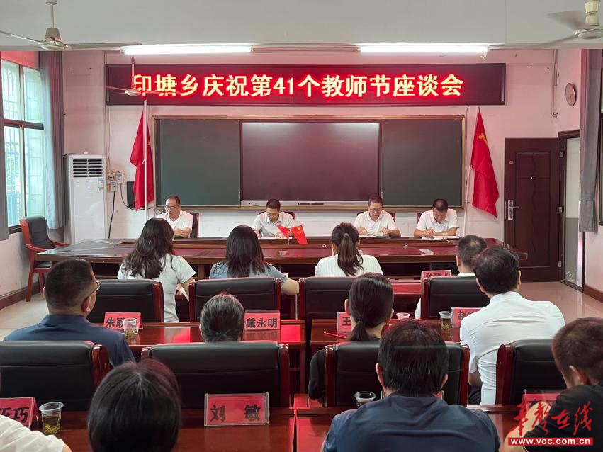 桃李芬芳意 关怀暖师心 印塘乡召开庆祝第41个教师节座谈会