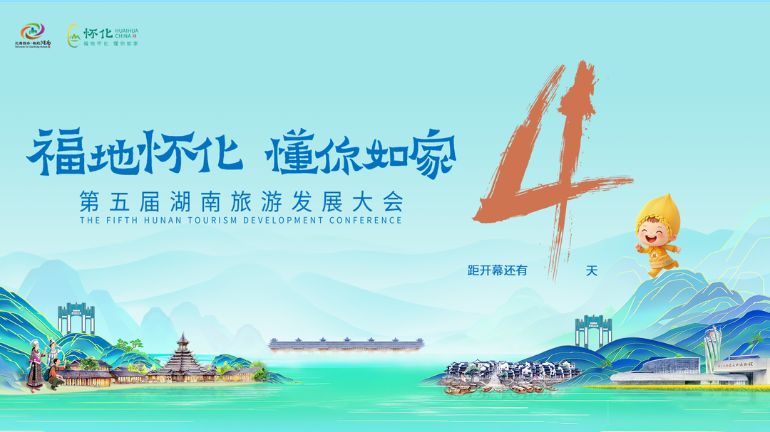 第五届湖南旅发大会倒计时4天