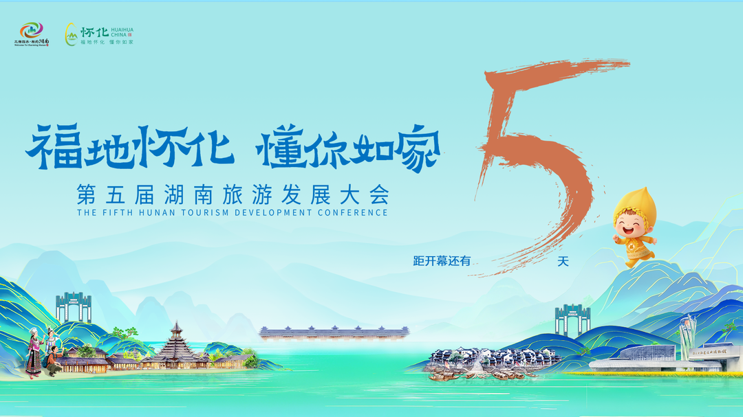 第五届湖南旅发大会倒计时5天
