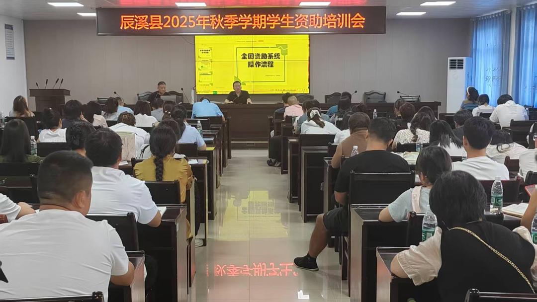 辰溪县召开2025年秋季教育资助培训调动会