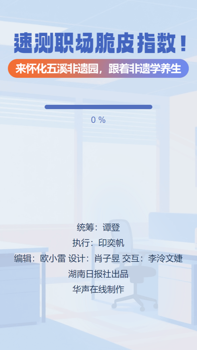 H5｜你职场“脆皮”了吗？速来测测！来怀化跟着非遗学养生