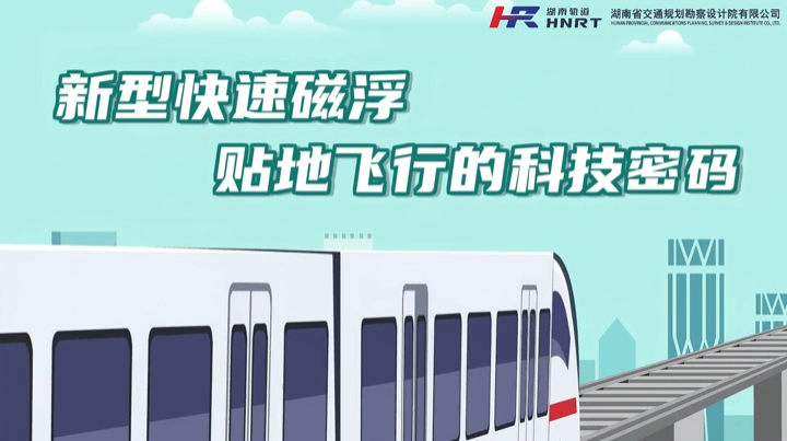 快速磁浮如何实现“贴地飞行”？一条短视频告诉你