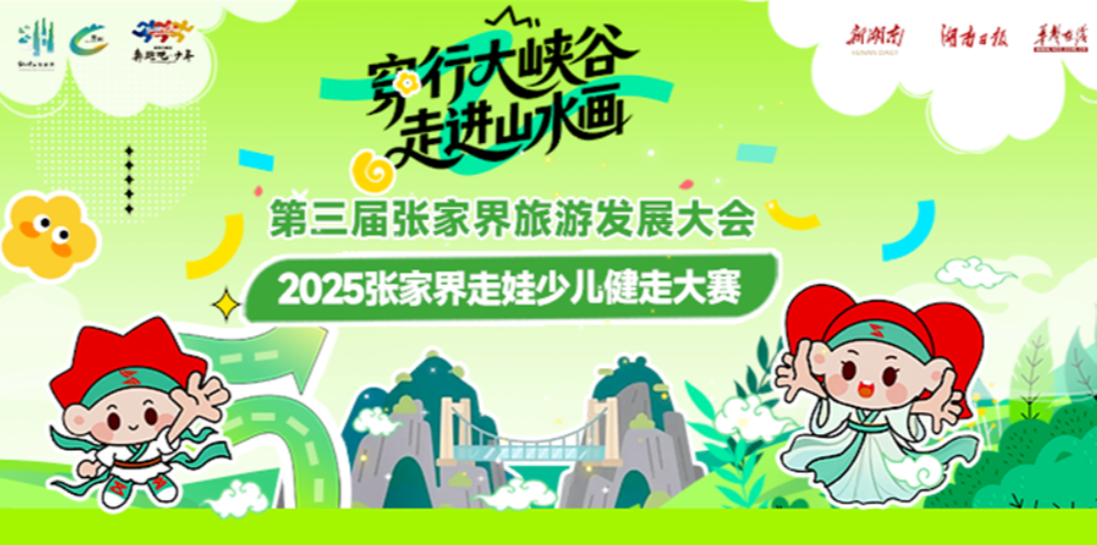 穿行大峽谷，走進山水畫——第三屆張家界旅游發展大會2025張家界走娃少兒健走大賽