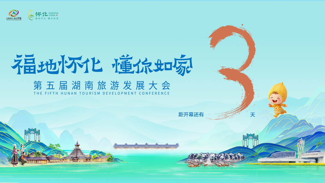 第五届湖南旅发大会倒计时3天