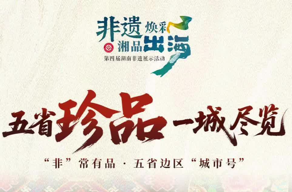 倒计时1天！ 第四届湖南非遗展示活动，蓄势待发