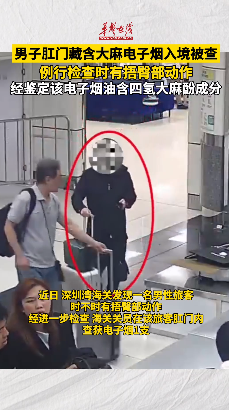 男子肛門(mén)藏含大麻電子煙入境被查 例行檢查時(shí)有捂臀部動(dòng)作
