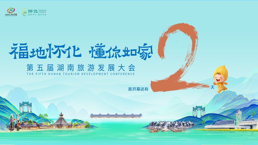 第五届湖南旅发大会倒计时2天
