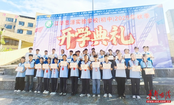 江华思源实验学校（初中）举行2025年秋季开学典礼