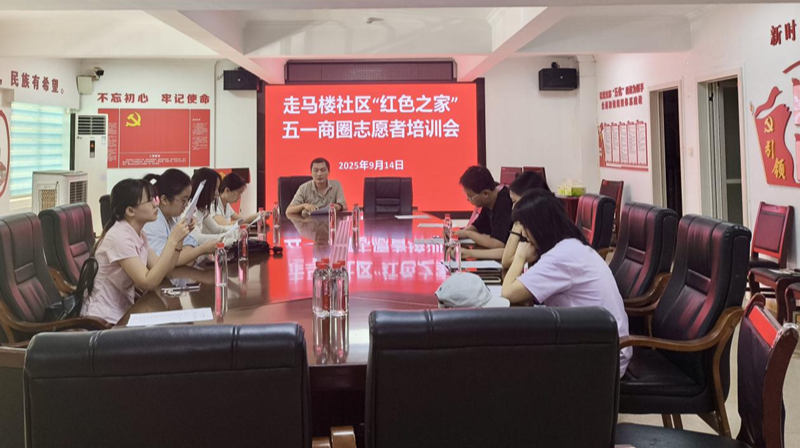 走马楼社区联合高校启动五一商圈志愿服务计划