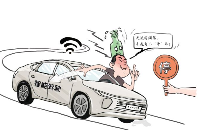 智駕再好，不能“醉”著跑