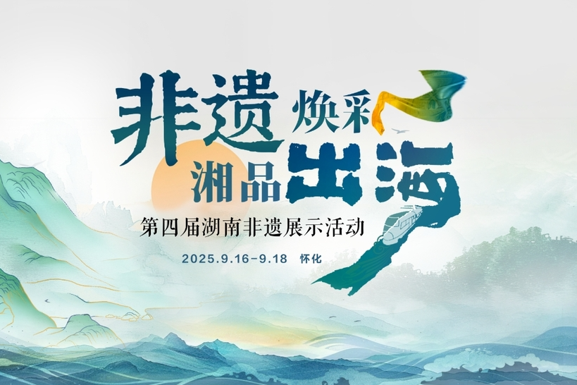 直播｜直击第四届湖南非遗盛会，看非遗如何“潮”动世界