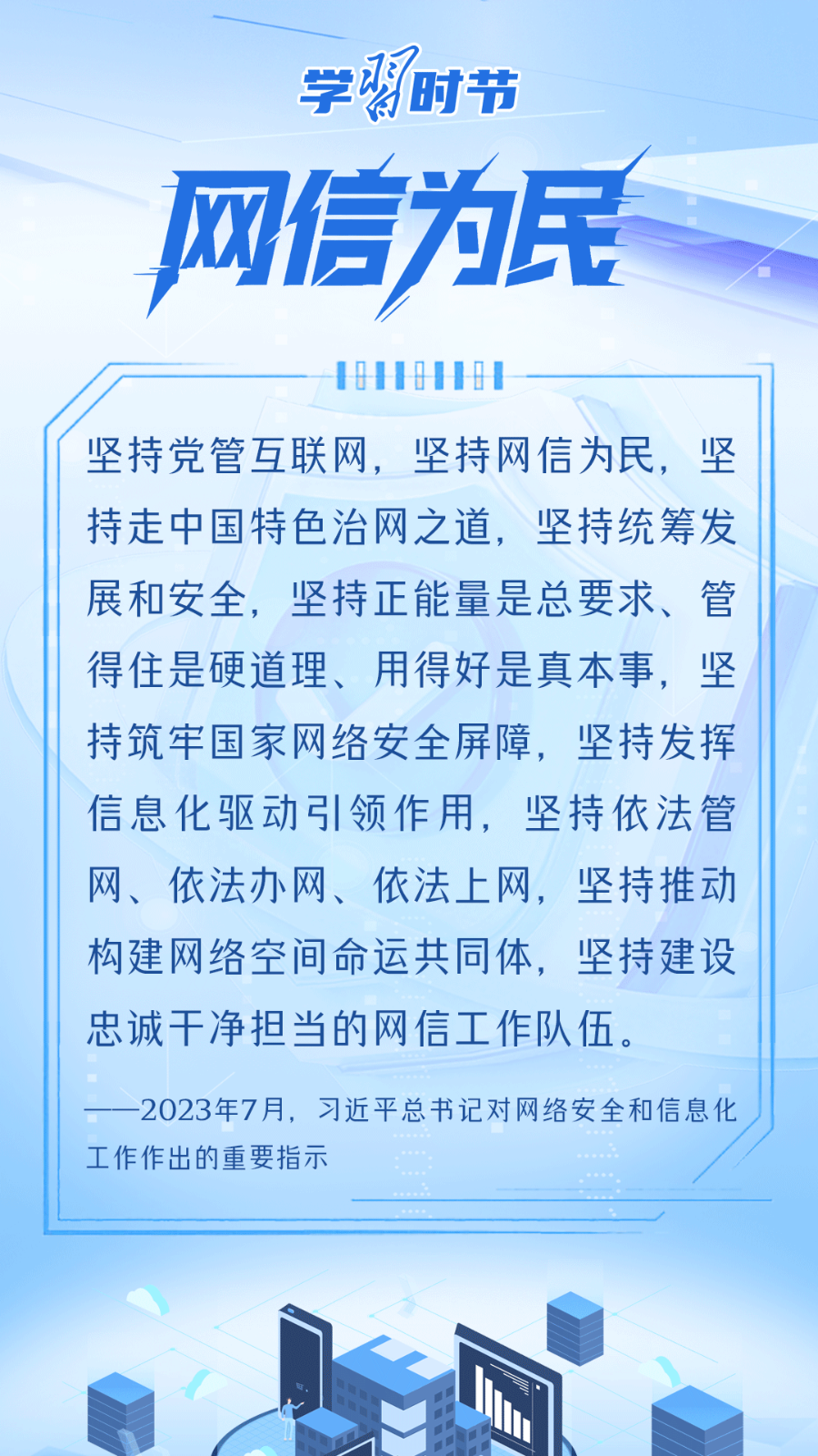 学习时节｜事关网络安全，总书记反复强调这个关键词
