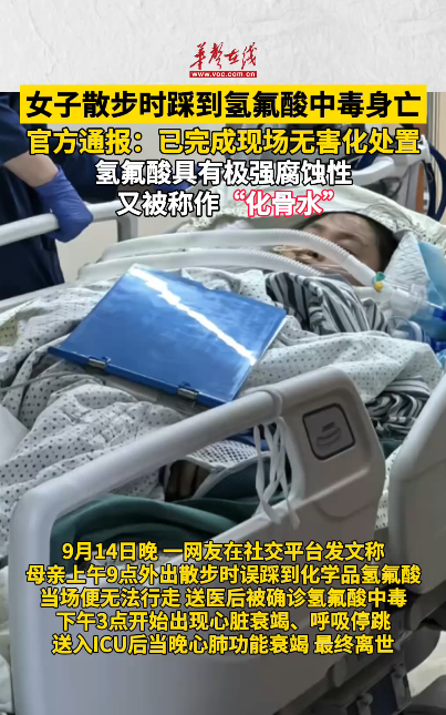 女子散步時(shí)踩到氫氟酸中毒身亡