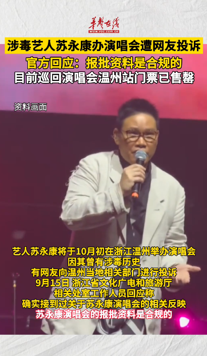 涉毒藝人蘇永康辦演唱會(huì)遭網(wǎng)友投訴 官方回應(yīng)：報(bào)批資料合規(guī)