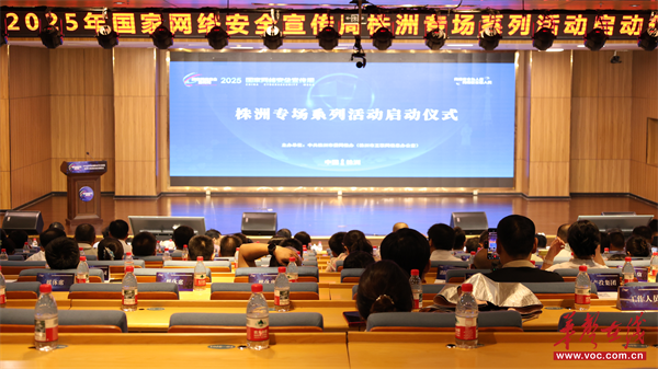 2025年国家网络安全宣传周株洲专场启动仪式在湖南汽车工程职业大学举行
