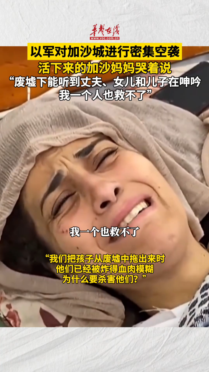 以軍對加沙城進行密集空襲 加沙媽媽哭著說一個也救不了