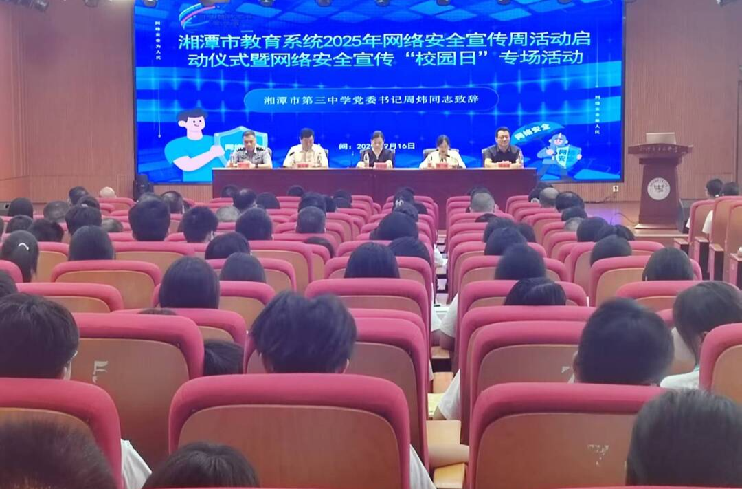 湘潭市教育系统网络安全宣传周启动 筑牢校园安全防线