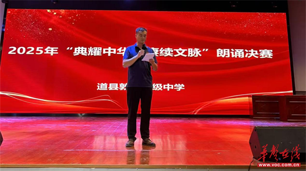 道县敦颐高级中学成功举办“典耀中华 赓续文脉”朗诵决赛