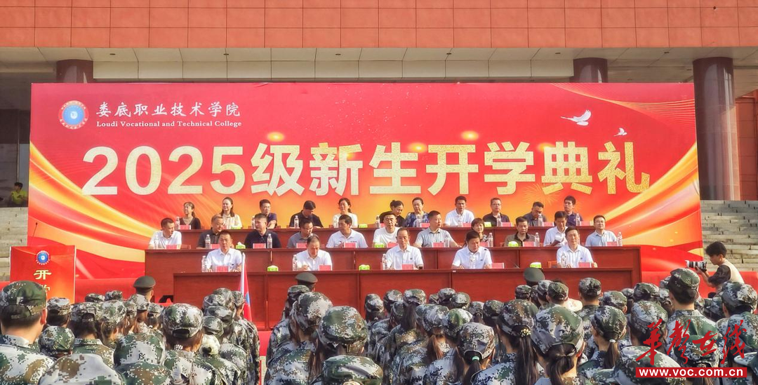 娄底职院举行2025级新生开学典礼