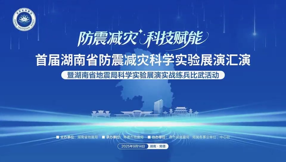 首届湖南省防震减灾科学实验展演汇演暨湖南省地震局科学实验展演实战练兵比武活动在常德举行