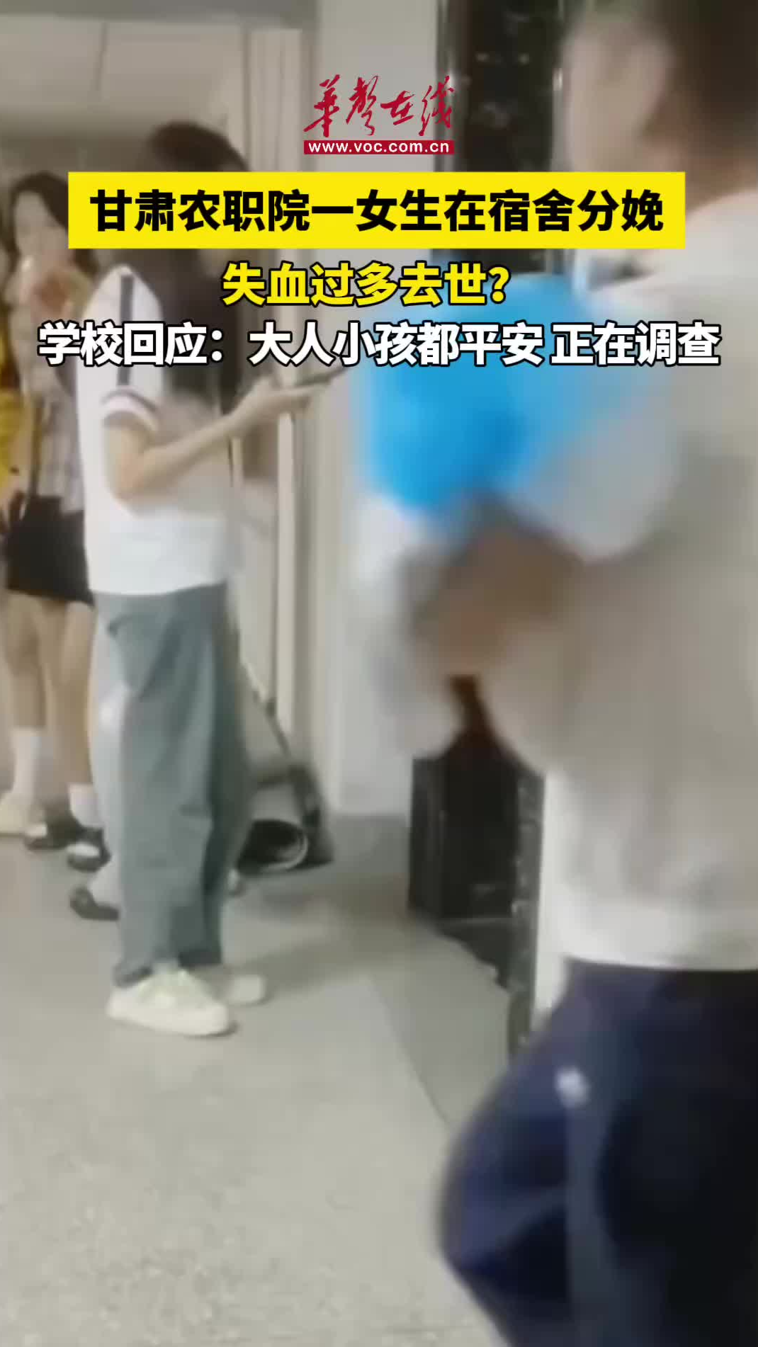 一高校疑有女生校內(nèi)分娩 校方回應(yīng)