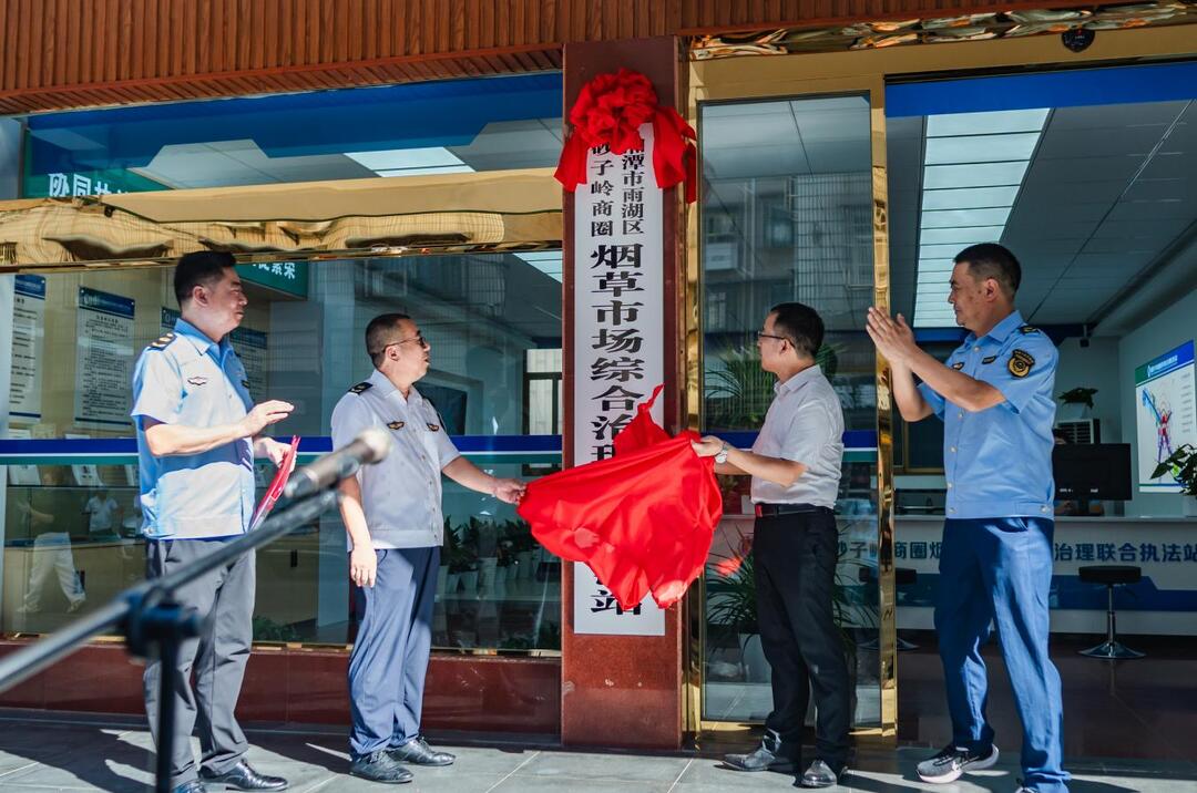 湘潭市雨湖砂子岭商圈烟草市场综合治理联合执法站揭牌