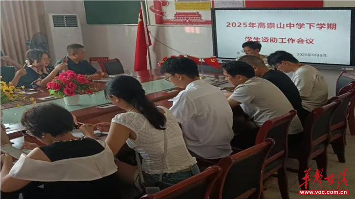 精准部署 护航学子 双清区高崇山中学召开资助工作专题会议