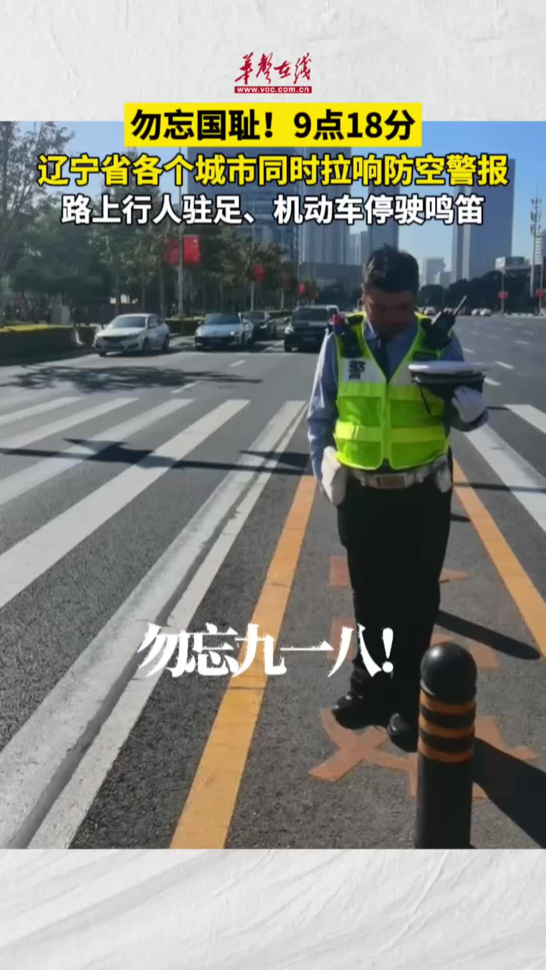 銘記歷史！今天9點(diǎn)18分遼寧拉響防空警報(bào)