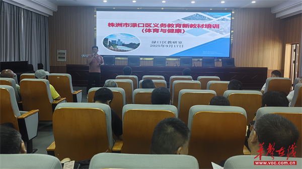 渌口区举行2025年秋季学期义务教育阶段体育与健康学科新教材培训
