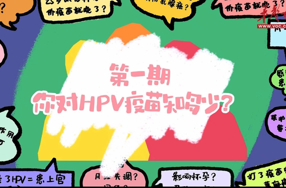 谣言消消乐①｜你对HPV疫苗知多少？别被“过期”谣言骗了