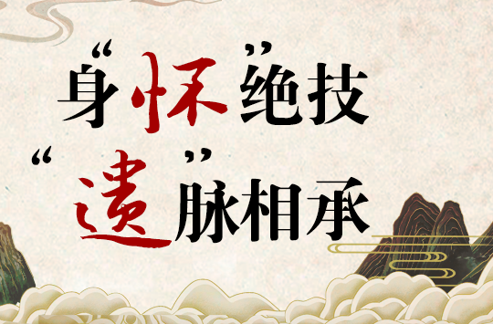 【专题】身“怀”绝技 “遗”脉相承