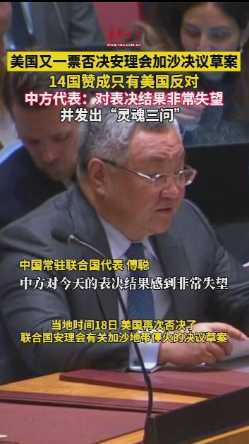 美國又一票否決安理會加沙決議草案
