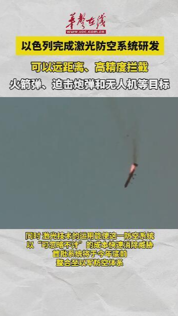 以色列完成激光防空系統(tǒng)研發(fā)