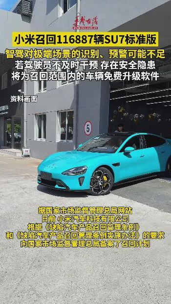 小米召回116887輛SU7標準版