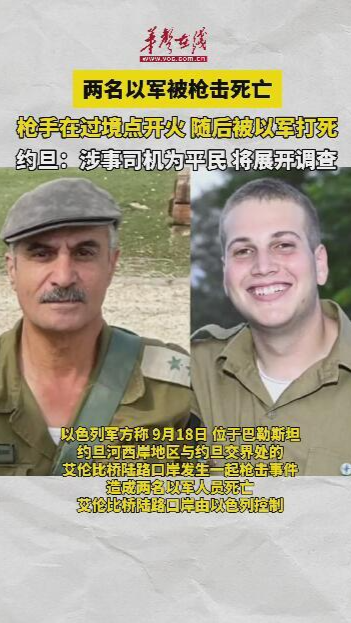 兩名以軍在約旦河西岸口岸被槍擊死亡