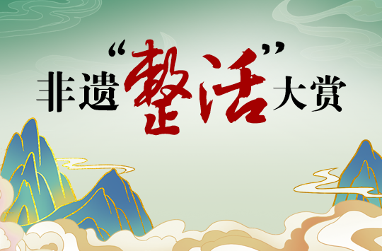 【专题】非遗“整活”大赏