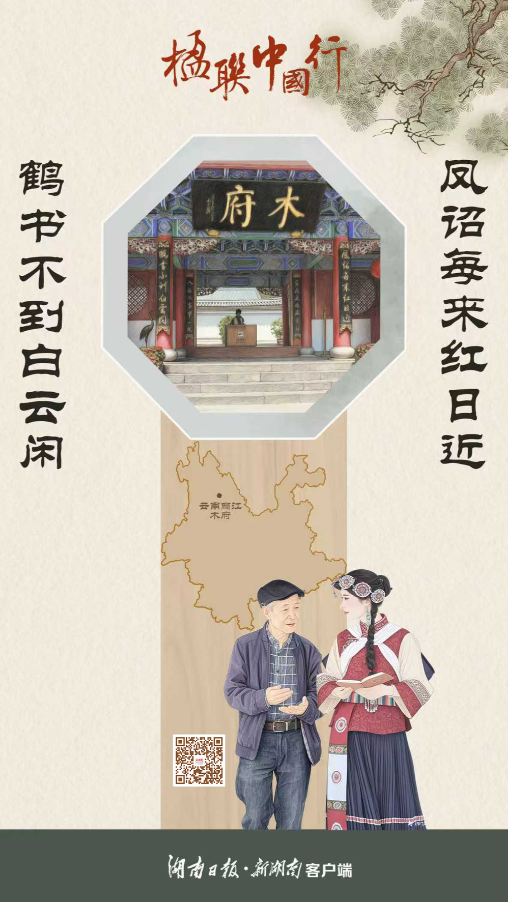 楹聯(lián)中國行?｜天雨流芳處，一聯(lián)風(fēng)云映雪山