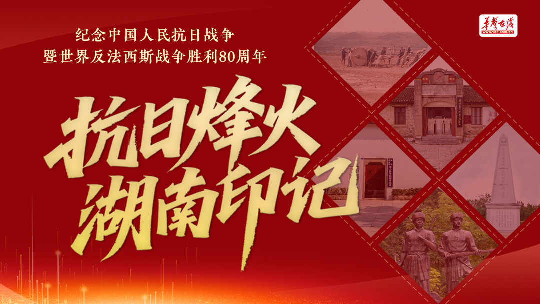 【專題】抗日烽火·湖南印記