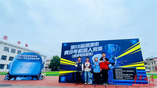 第13届湘潭市青少年机器人竞赛湘潭县选拔赛在湘潭江声实验学校（烟塘）小学部举行